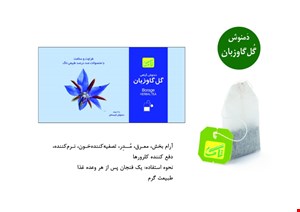 دمنوش گل گاوزبان