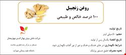 روغن زنجبیل