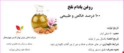 روغن بادام تلخ