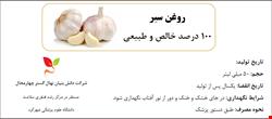 روغن سیر