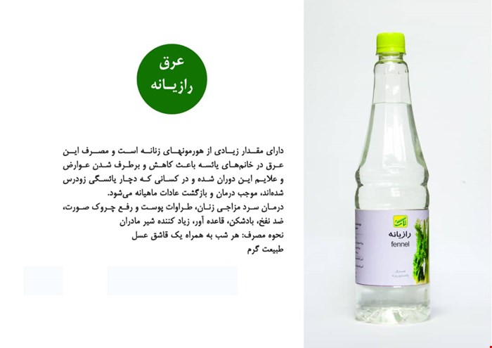 عرق رازیانه